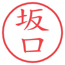 坂口の電子印鑑／ハンコ画像