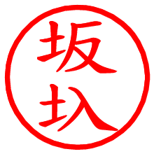 坂圦_b.pngの電子印鑑／ハンコ画像