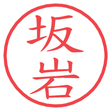 坂岩の電子印鑑／ハンコ画像