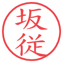 坂従の電子印鑑／ハンコ画像
