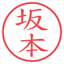 坂本の電子印鑑／ハンコ画像