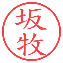 坂牧.pngの電子印鑑／ハンコ画像
