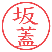 坂蓋の電子印鑑／ハンコ画像