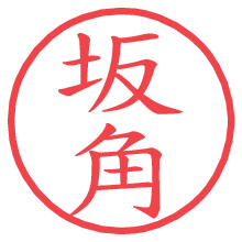 坂角の電子印鑑／ハンコ画像