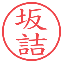 坂詰.pngの電子印鑑／ハンコ画像