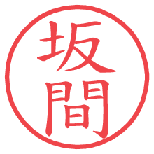 坂間の電子印鑑／ハンコ画像