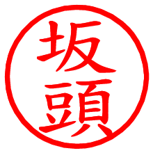 坂頭_b.pngの電子印鑑／ハンコ画像