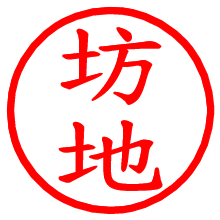 坊地_b.pngの電子印鑑／ハンコ画像