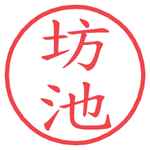 坊池.pngの電子印鑑／ハンコ画像