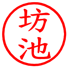 坊池_b.pngの電子印鑑／ハンコ画像