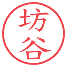 坊谷の電子印鑑／ハンコ画像