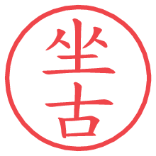 坐古.pngの電子印鑑／ハンコ画像