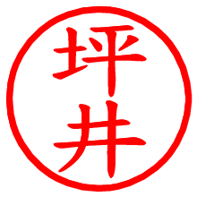 坪井_b.pngの電子印鑑／ハンコ画像