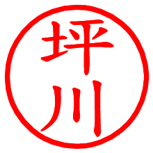 坪川_b.pngの電子印鑑／ハンコ画像