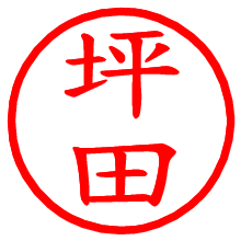 坪田_b.pngの電子印鑑／ハンコ画像