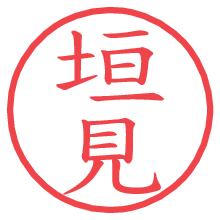 垣見.pngの電子印鑑／ハンコ画像