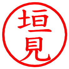 垣見_b.pngの電子印鑑／ハンコ画像