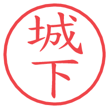 城下.pngの電子印鑑／ハンコ画像