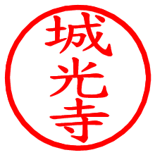 城光寺_b.pngの電子印鑑／ハンコ画像