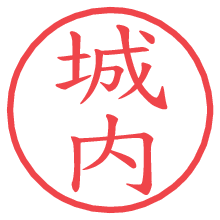 城内.pngの電子印鑑／ハンコ画像