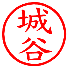 城谷_b.pngの電子印鑑／ハンコ画像