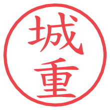 城重.pngの電子印鑑／ハンコ画像