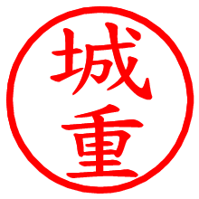 城重_b.pngの電子印鑑／ハンコ画像