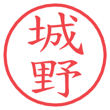 城野.pngの電子印鑑／ハンコ画像
