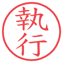 執行.pngの電子印鑑／ハンコ画像