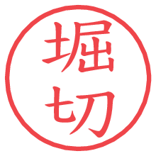 堀切.pngの電子印鑑／ハンコ画像
