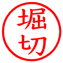 堀切_b.pngの電子印鑑／ハンコ画像