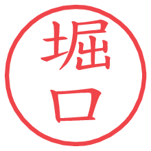 堀口の電子印鑑／ハンコ画像