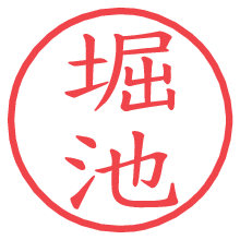 堀池.pngの電子印鑑／ハンコ画像