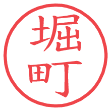 堀町の電子印鑑／ハンコ画像