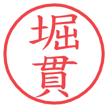 堀貫.pngの電子印鑑／ハンコ画像