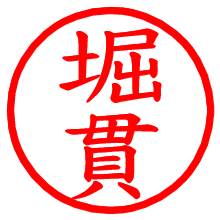 堀貫_b.pngの電子印鑑／ハンコ画像