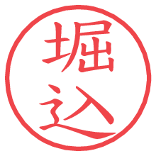 堀込.pngの電子印鑑／ハンコ画像