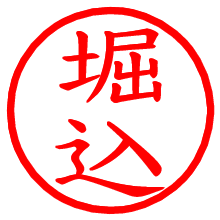 堀込_b.pngの電子印鑑／ハンコ画像