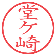 堂ケ崎.pngの電子印鑑／ハンコ画像