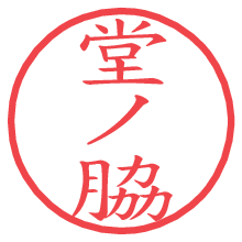 堂ノ脇の電子印鑑／ハンコ画像