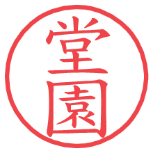 堂園.pngの電子印鑑／ハンコ画像