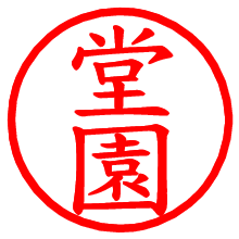 堂園_b.pngの電子印鑑／ハンコ画像