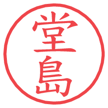 堂島の電子印鑑／ハンコ画像