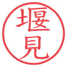 堰見.pngの電子印鑑／ハンコ画像