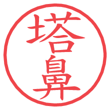 塔鼻.pngの電子印鑑／ハンコ画像