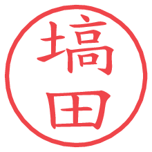 塙田の電子印鑑／ハンコ画像