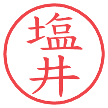 塩井.pngの電子印鑑／ハンコ画像
