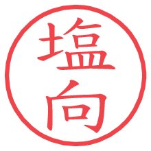 塩向の電子印鑑／ハンコ画像