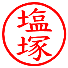 塩塚_b.pngの電子印鑑／ハンコ画像