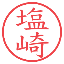 塩崎.pngの電子印鑑／ハンコ画像